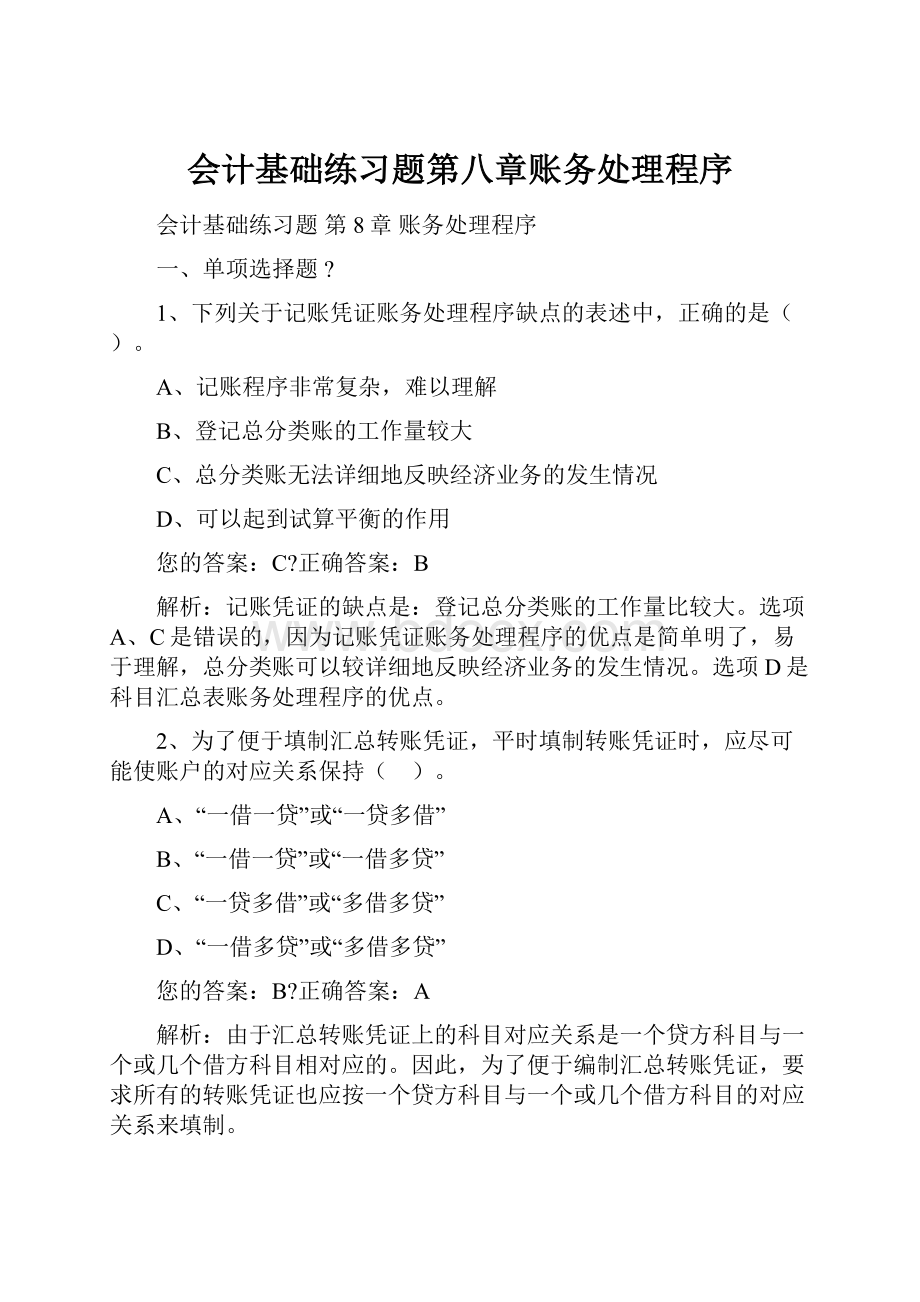 会计基础练习题第八章账务处理程序.docx