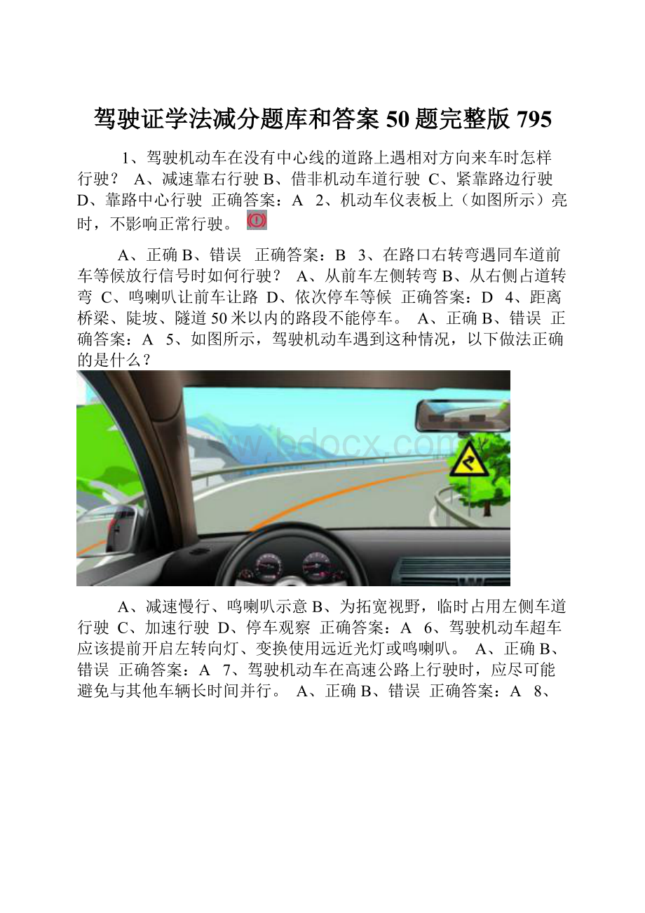 驾驶证学法减分题库和答案50题完整版795.docx