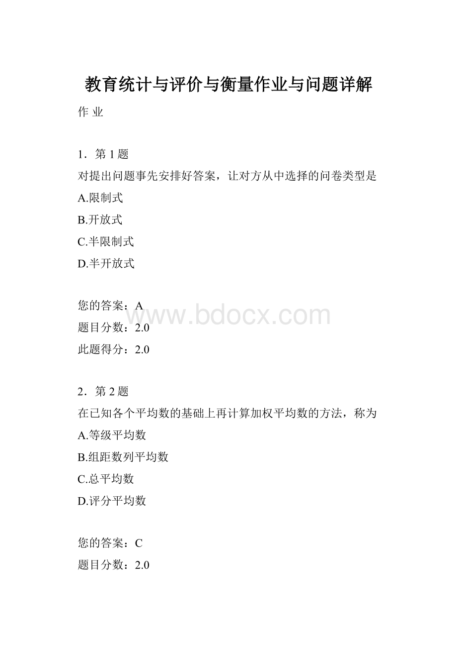 教育统计与评价与衡量作业与问题详解.docx_第1页