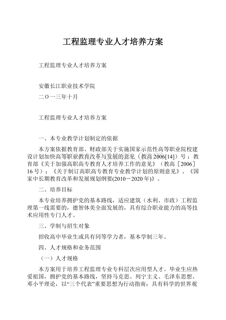 工程监理专业人才培养方案.docx