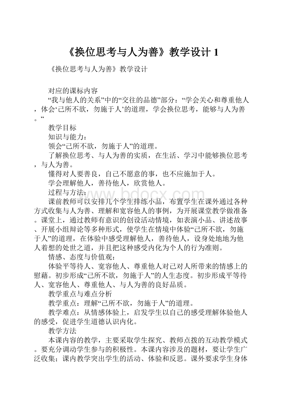 《换位思考与人为善》教学设计1.docx_第1页