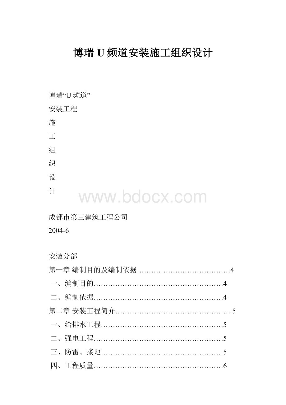 博瑞U频道安装施工组织设计.docx