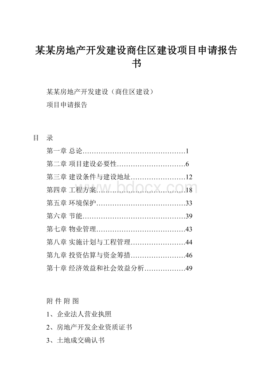 某某房地产开发建设商住区建设项目申请报告书.docx