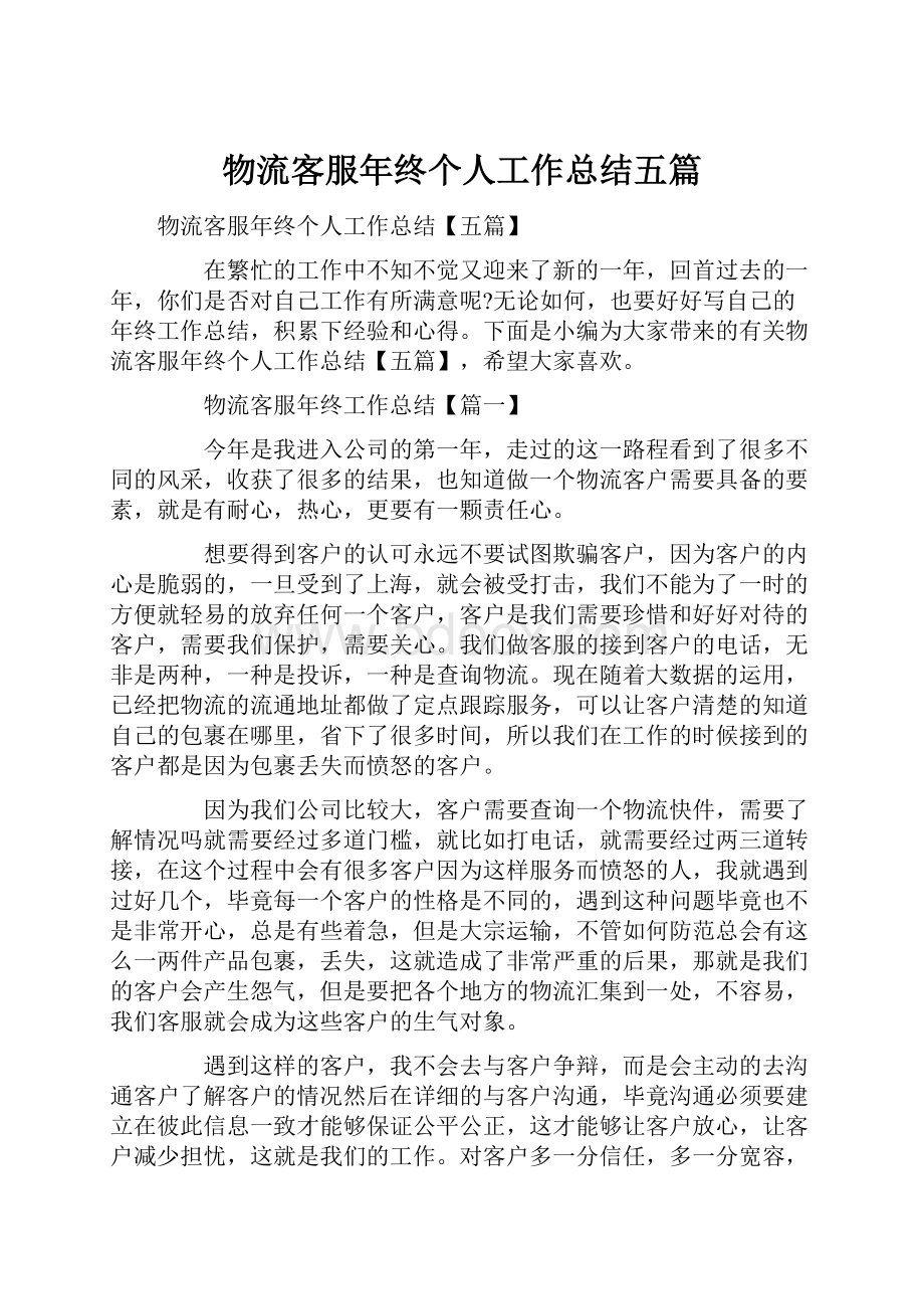 物流客服年终个人工作总结五篇.docx_第1页