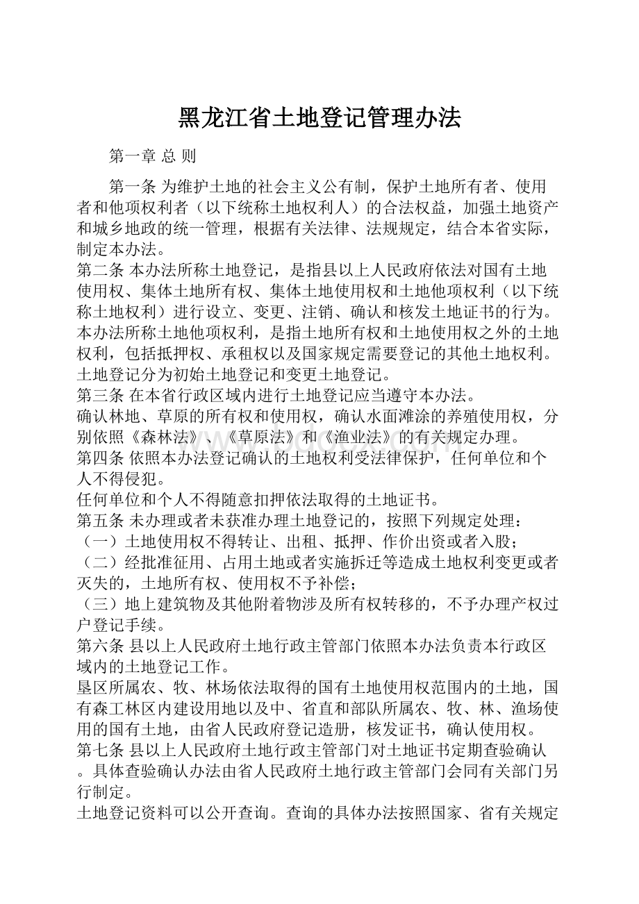 黑龙江省土地登记管理办法.docx