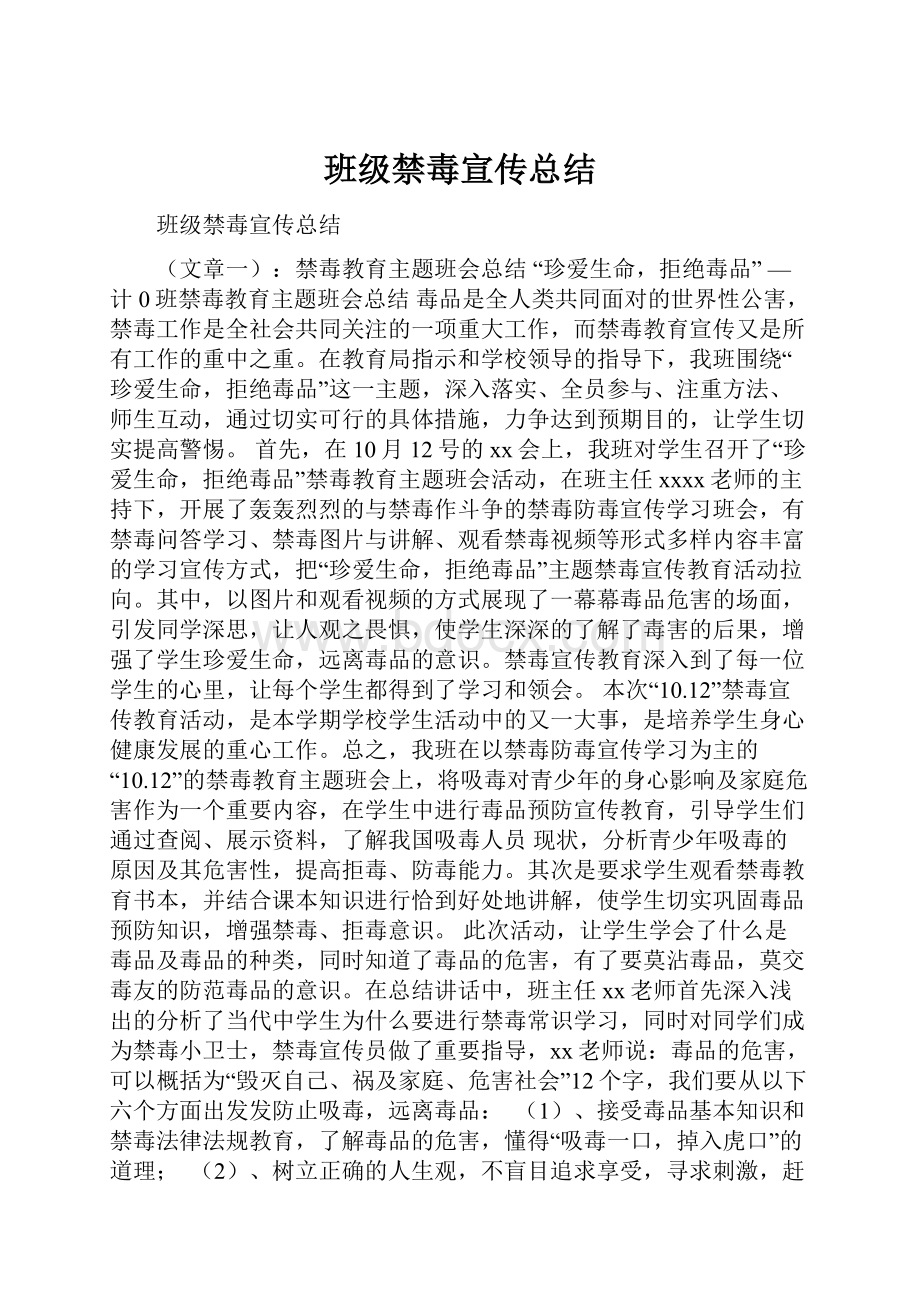 班级禁毒宣传总结.docx_第1页