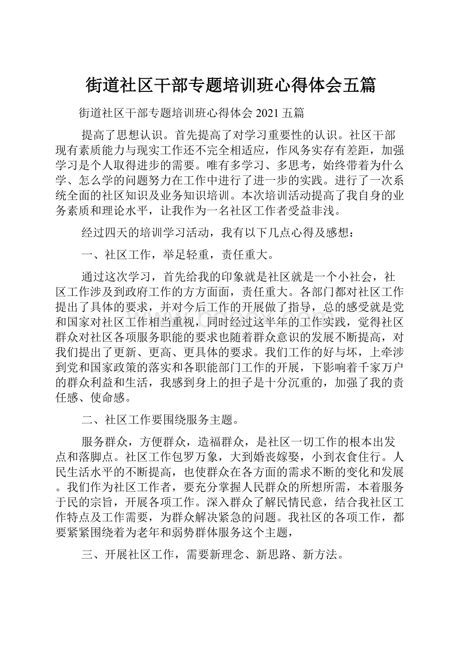 街道社区干部专题培训班心得体会五篇.docx