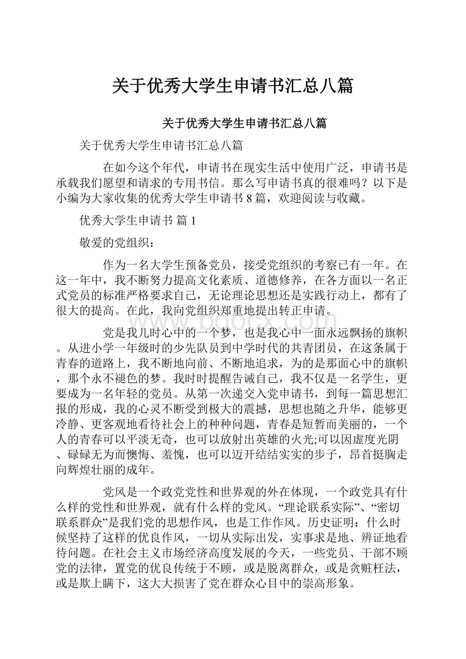 关于优秀大学生申请书汇总八篇.docx