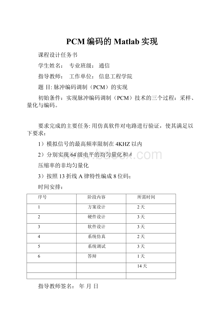 PCM编码的Matlab实现.docx