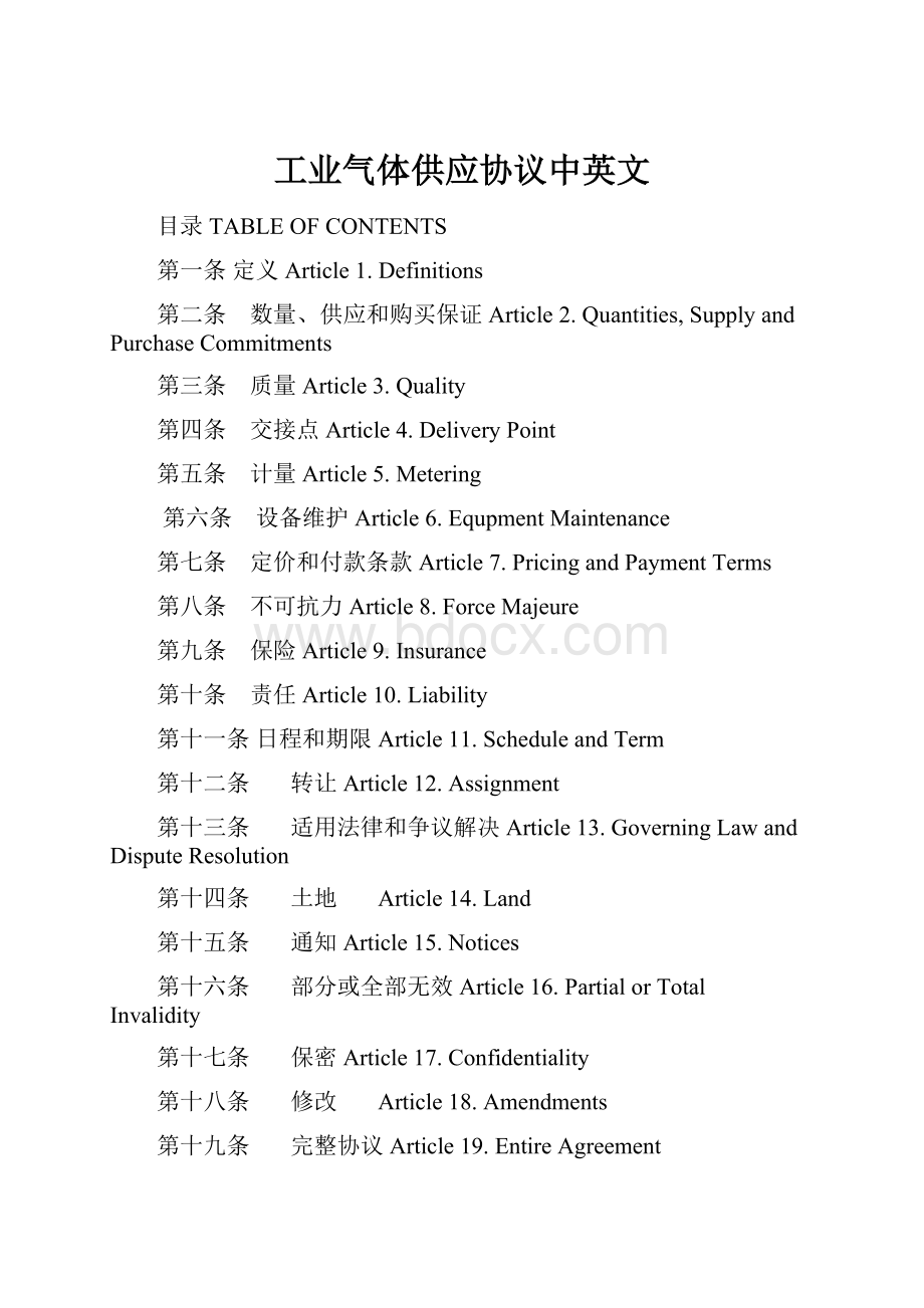 工业气体供应协议中英文.docx