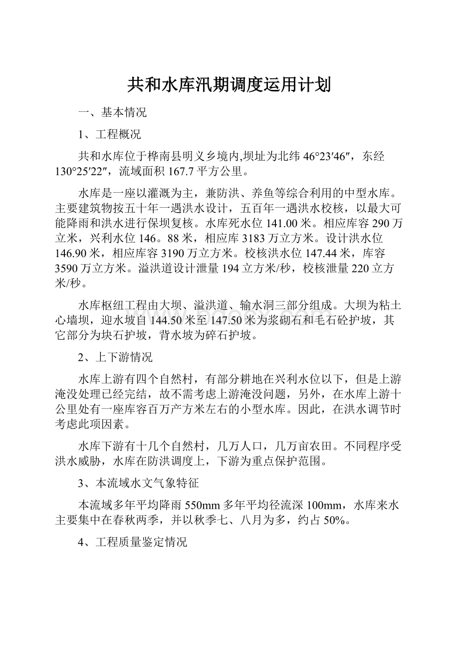 共和水库汛期调度运用计划.docx