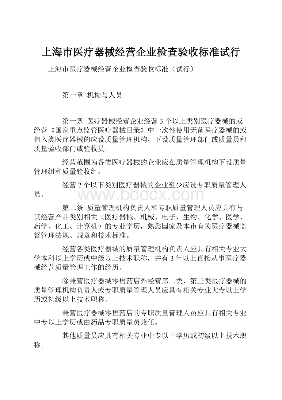 上海市医疗器械经营企业检查验收标准试行.docx_第1页