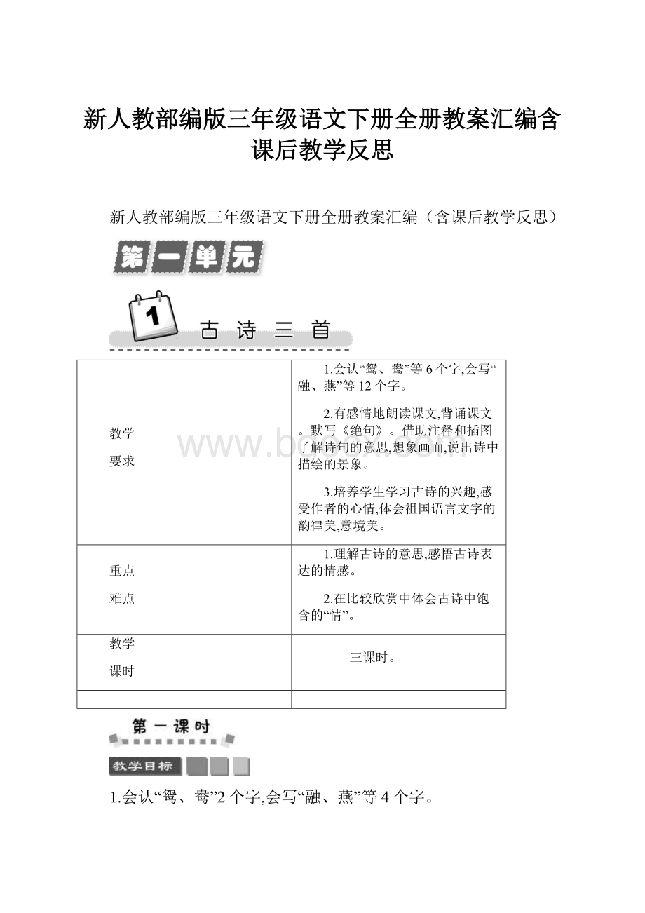 新人教部编版三年级语文下册全册教案汇编含课后教学反思.docx