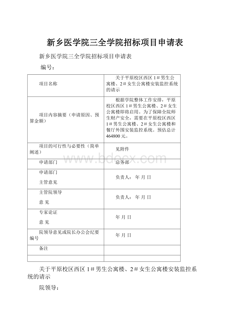 新乡医学院三全学院招标项目申请表.docx_第1页