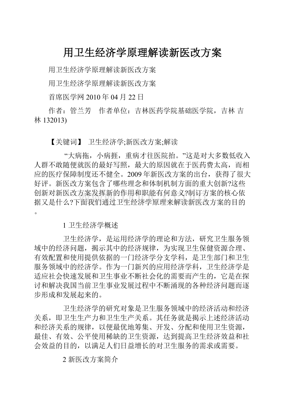 用卫生经济学原理解读新医改方案.docx