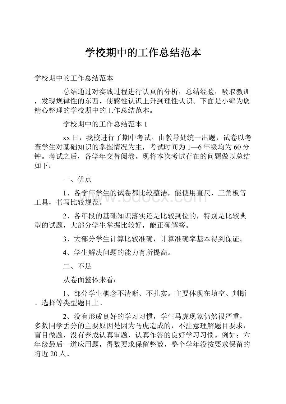 学校期中的工作总结范本.docx_第1页