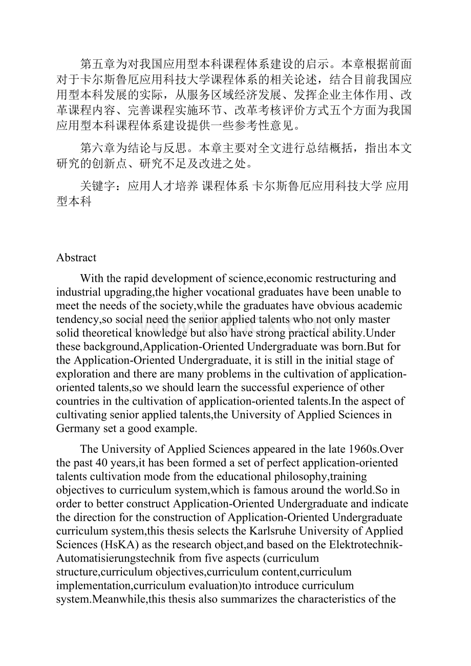 国德卡尔斯鲁厄应用科技大学课程体系研究大学论文.docx_第3页