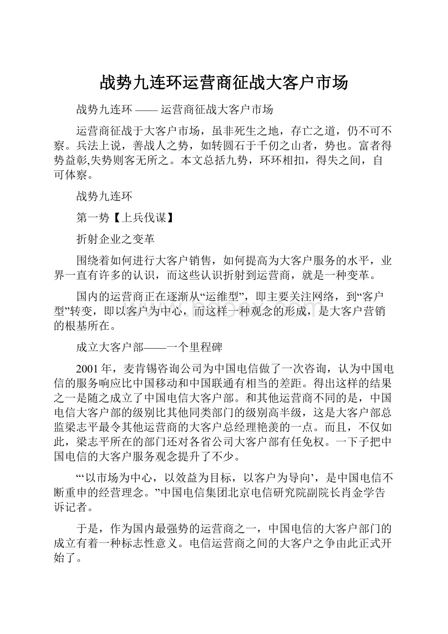 战势九连环运营商征战大客户市场.docx