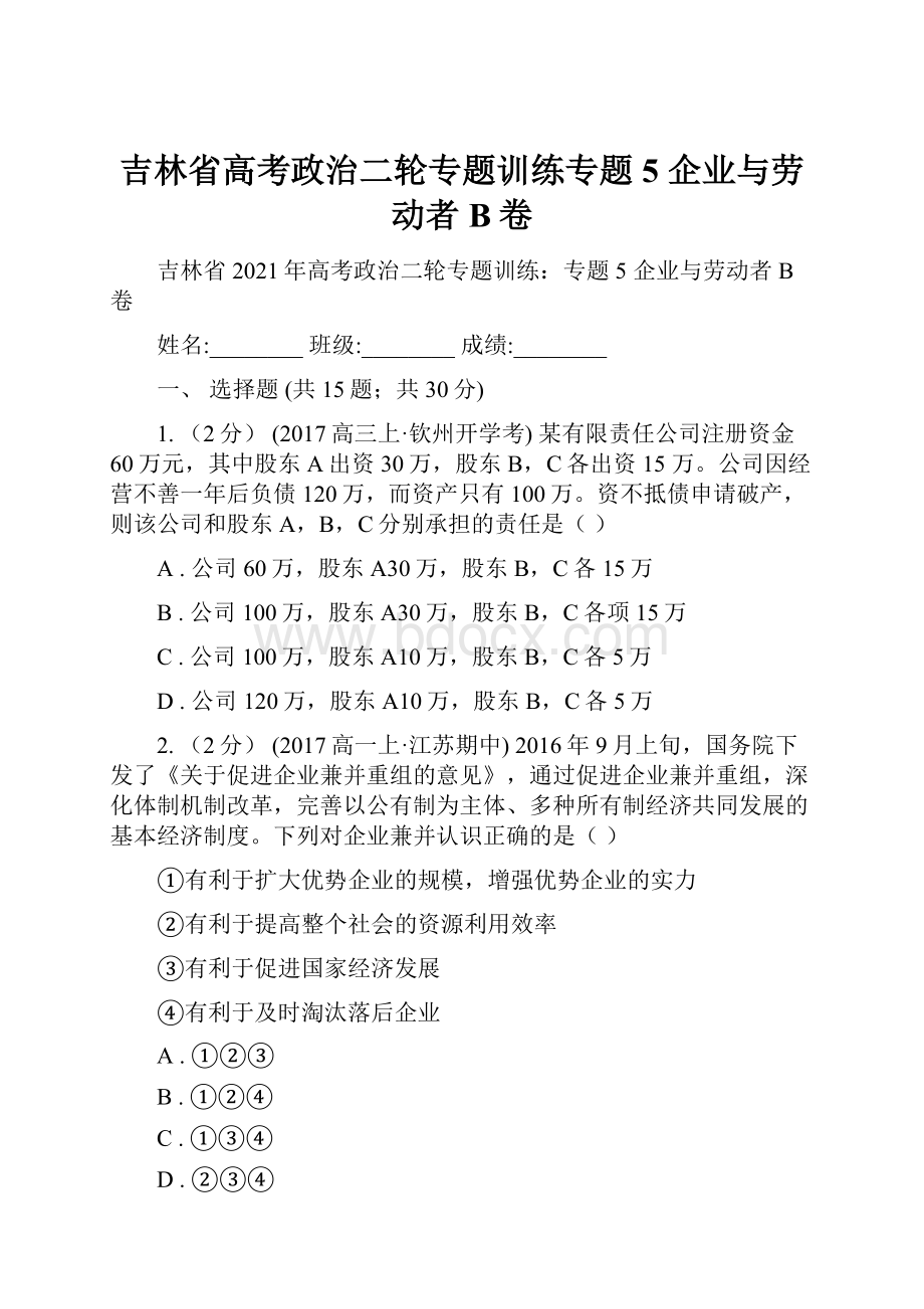 吉林省高考政治二轮专题训练专题5 企业与劳动者B卷.docx