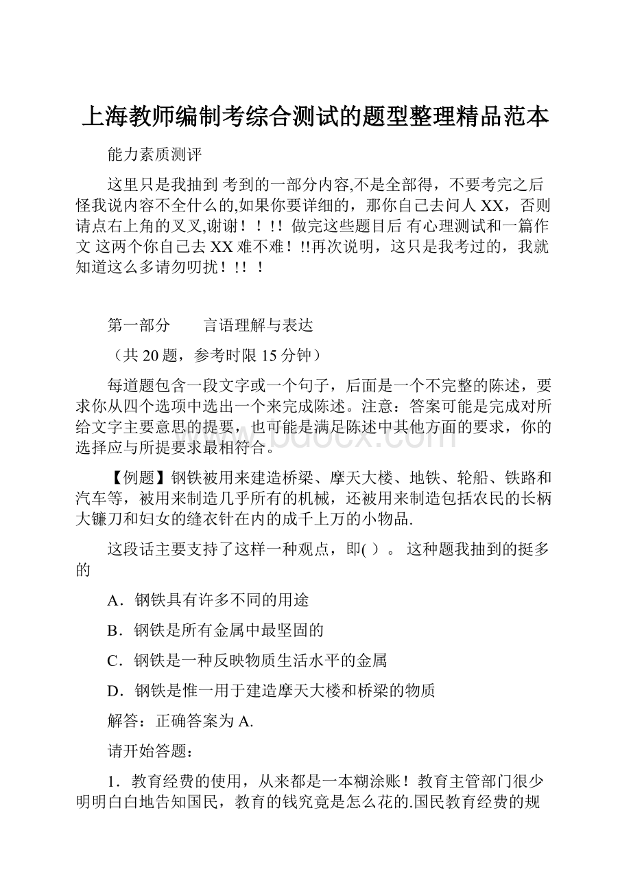 上海教师编制考综合测试的题型整理精品范本.docx