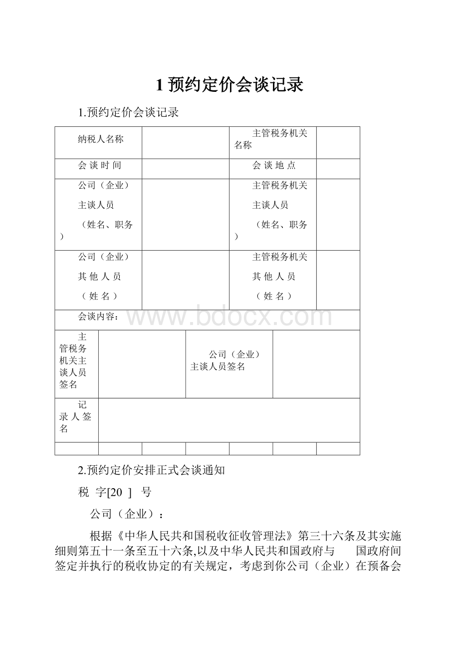 1预约定价会谈记录.docx