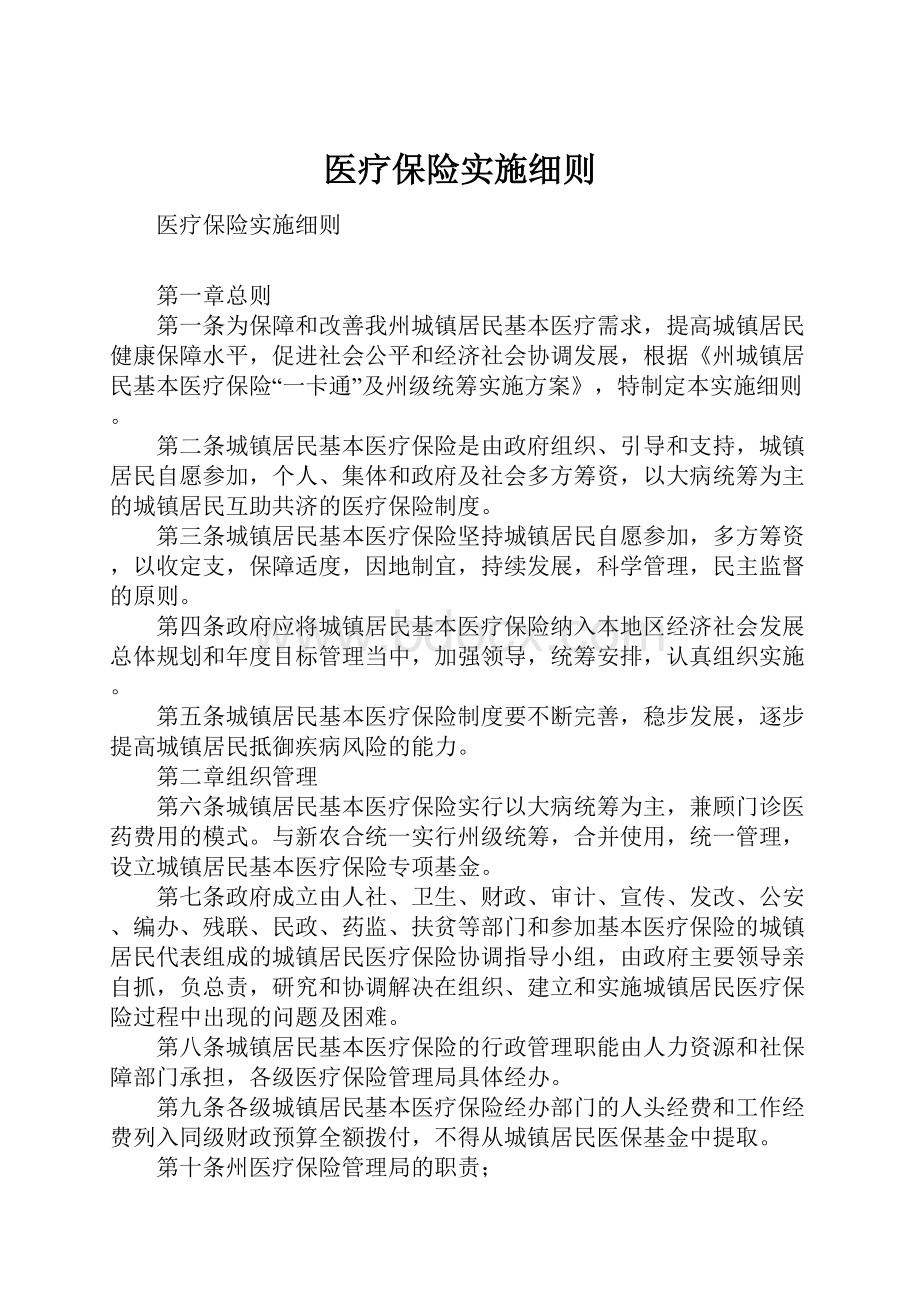 医疗保险实施细则.docx