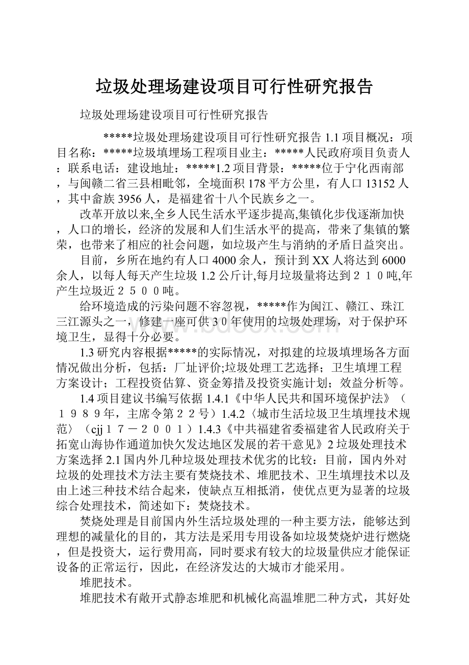 垃圾处理场建设项目可行性研究报告.docx