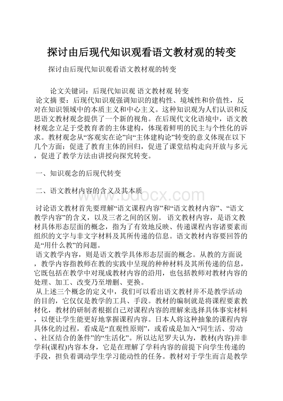 探讨由后现代知识观看语文教材观的转变.docx_第1页