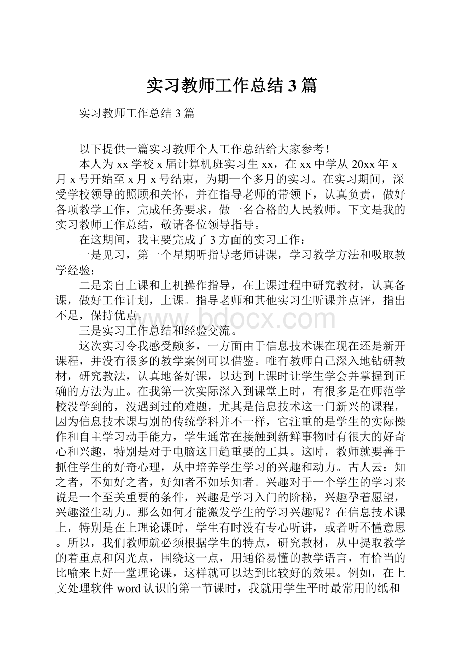 实习教师工作总结3篇.docx_第1页