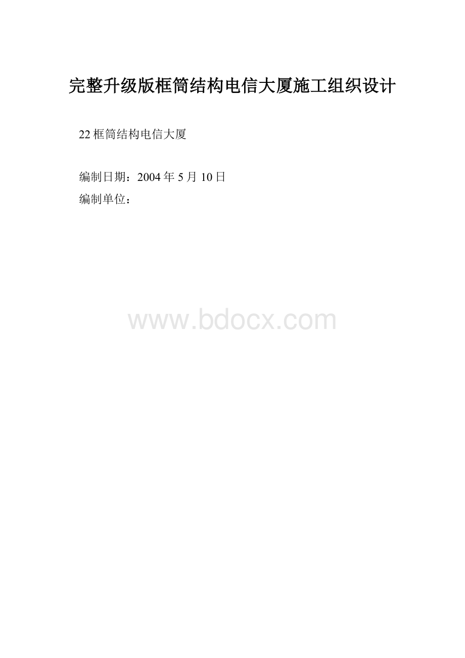 完整升级版框筒结构电信大厦施工组织设计.docx