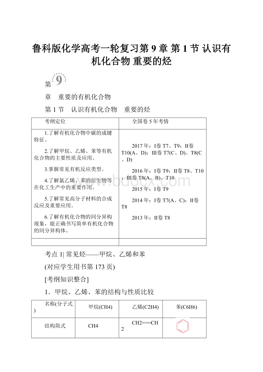 鲁科版化学高考一轮复习第9章 第1节 认识有机化合物 重要的烃.docx