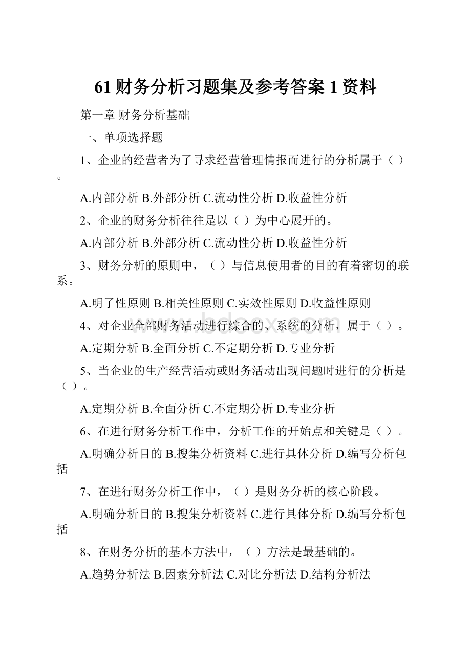 61财务分析习题集及参考答案1资料.docx