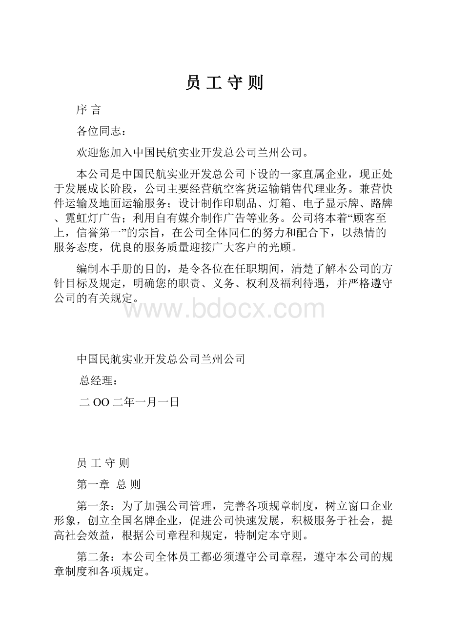 员 工 守 则.docx