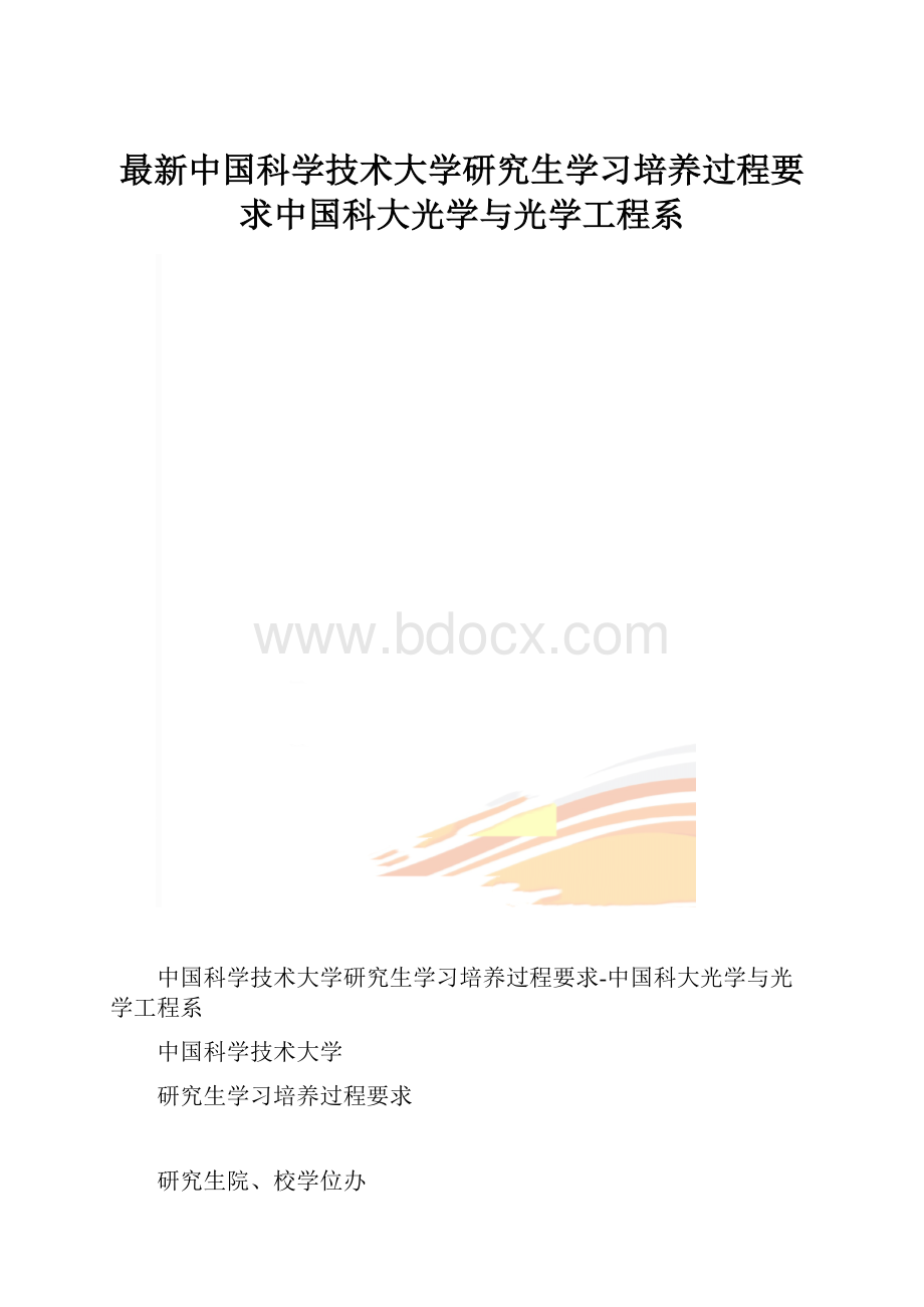 最新中国科学技术大学研究生学习培养过程要求中国科大光学与光学工程系.docx