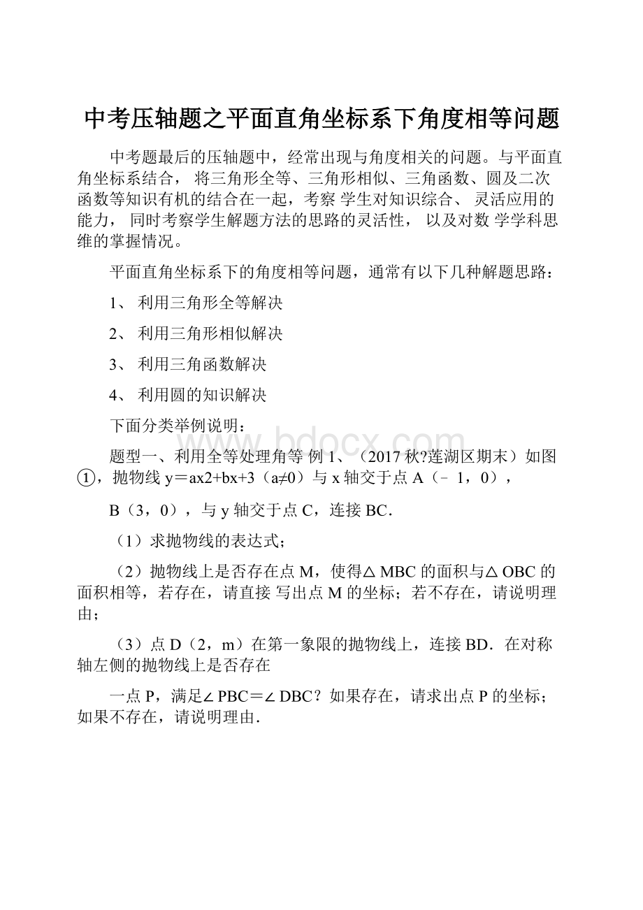 中考压轴题之平面直角坐标系下角度相等问题.docx_第1页