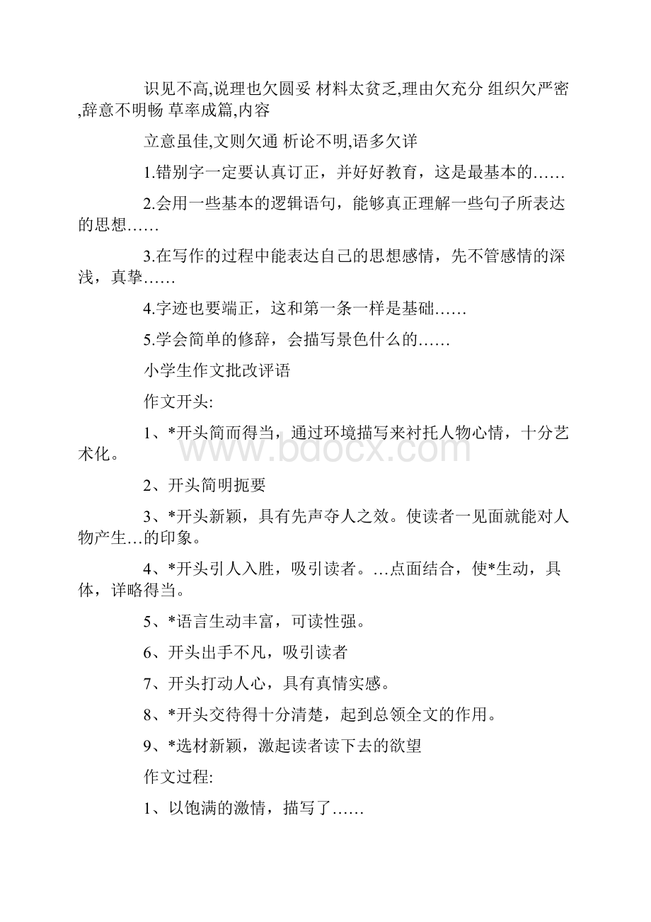 关于老师对小学生作文批改评语大全.docx_第3页