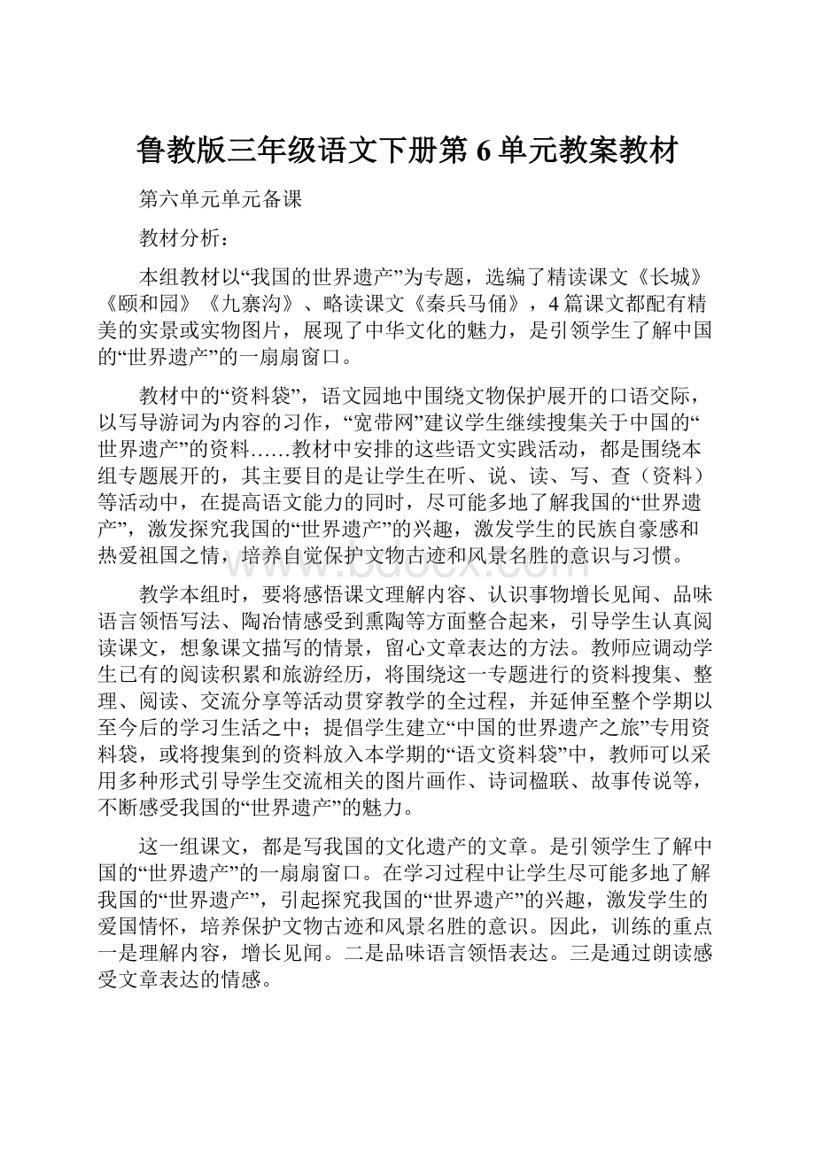 鲁教版三年级语文下册第6单元教案教材.docx