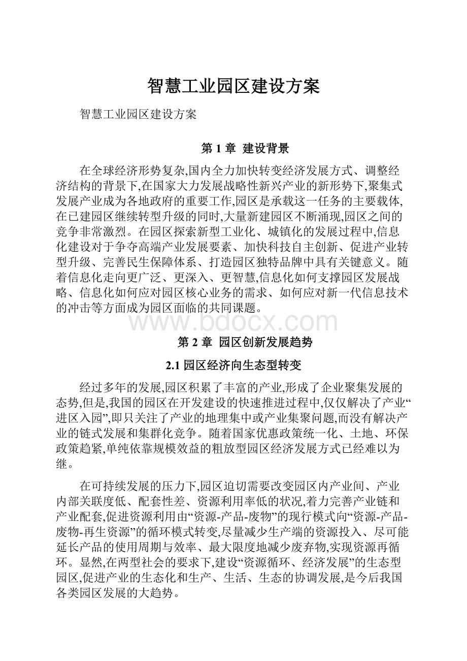 智慧工业园区建设方案.docx