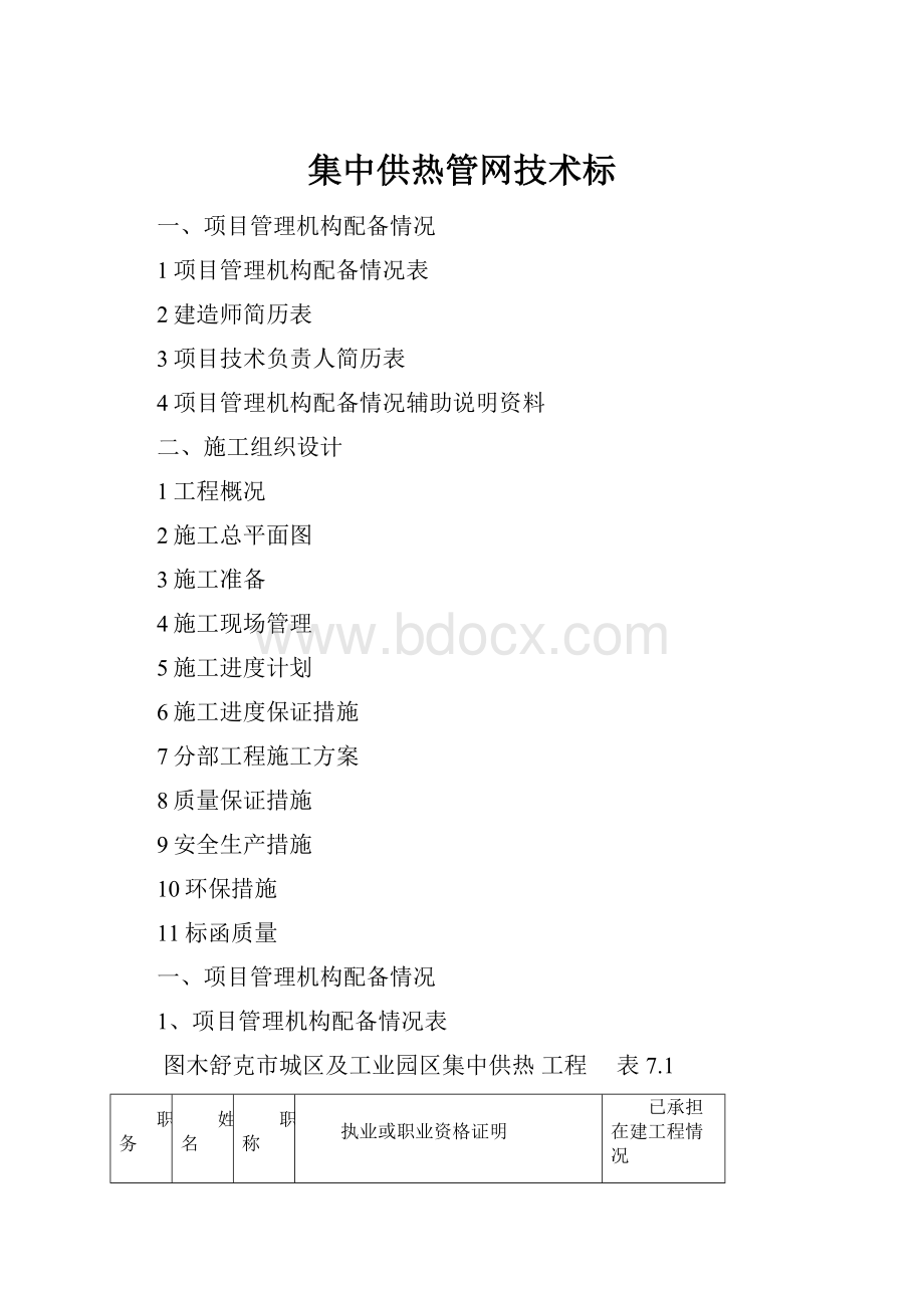 集中供热管网技术标.docx