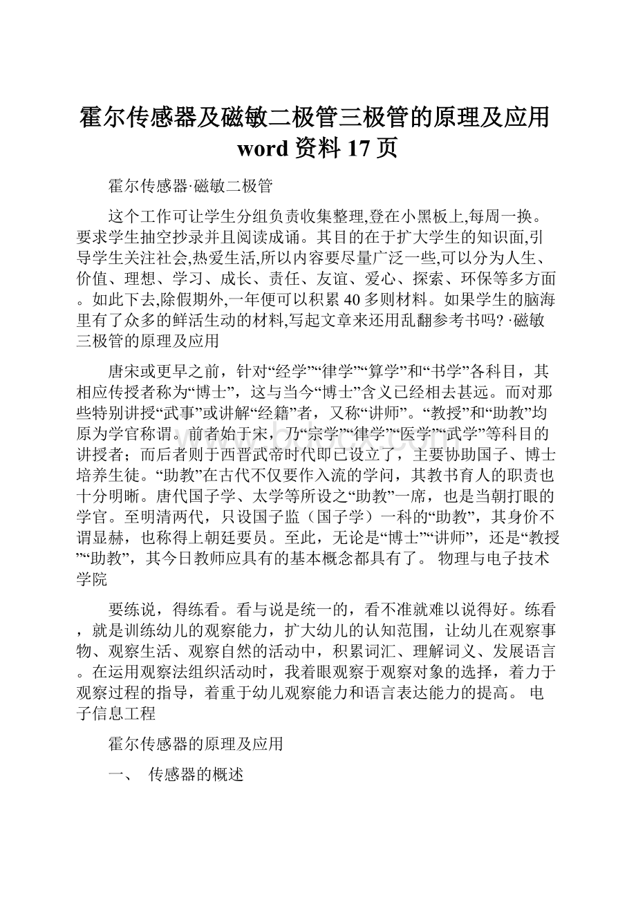 霍尔传感器及磁敏二极管三极管的原理及应用word资料17页.docx