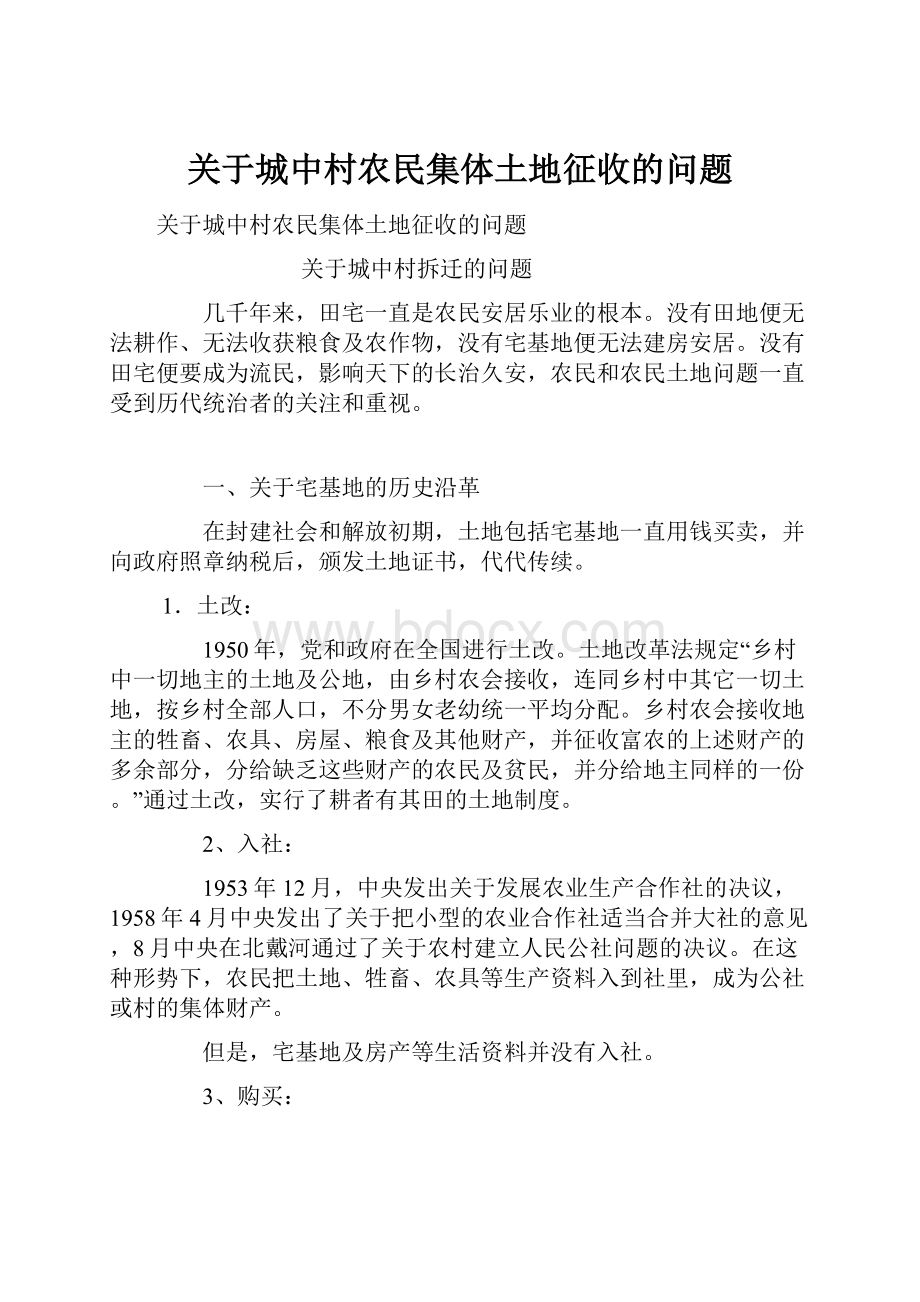 关于城中村农民集体土地征收的问题.docx_第1页