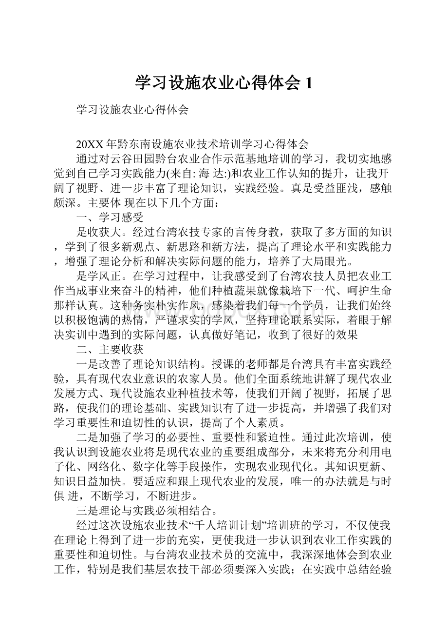 学习设施农业心得体会1.docx_第1页