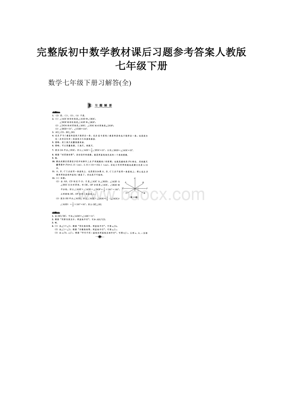 完整版初中数学教材课后习题参考答案人教版七年级下册.docx