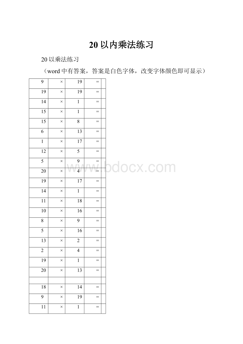 20以内乘法练习.docx