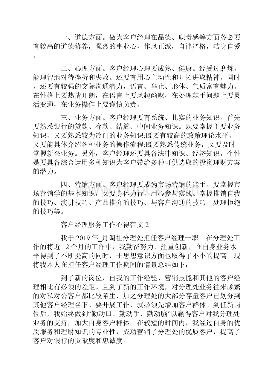 客户经理服务工作心得.docx_第3页