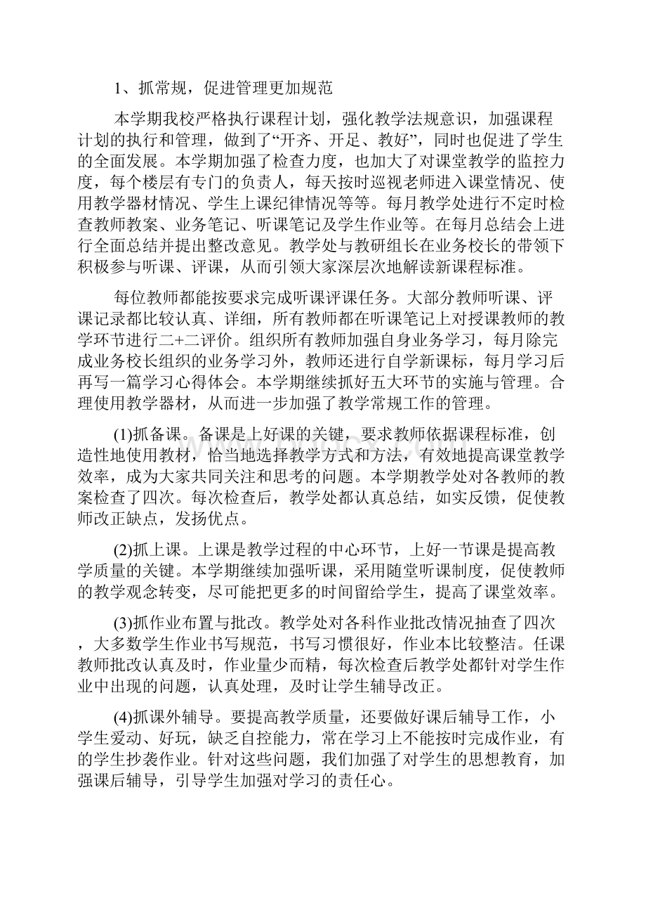 教学处工作总结范文.docx_第2页