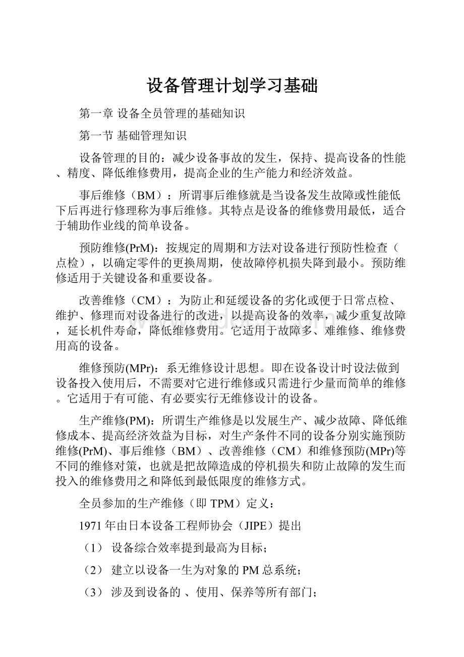 设备管理计划学习基础.docx