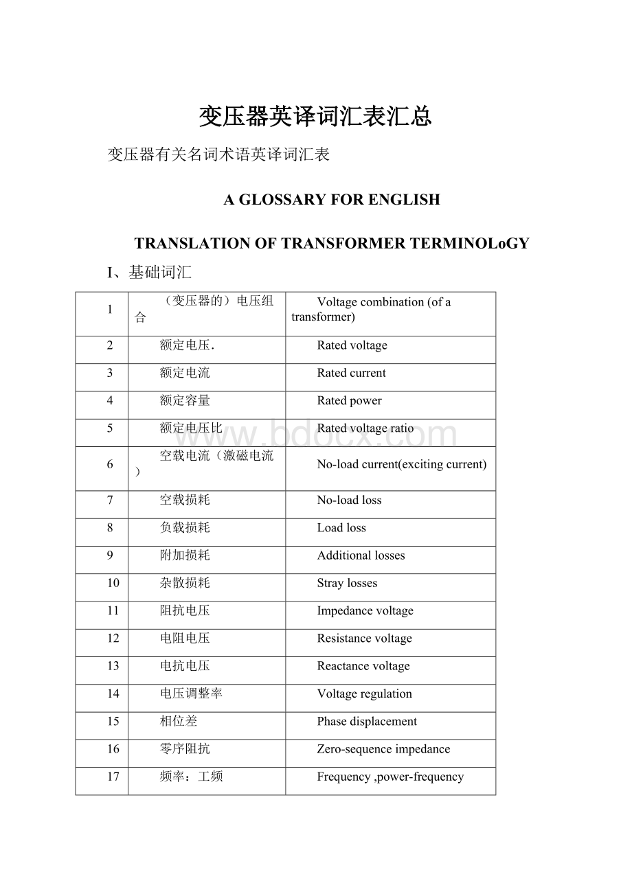 变压器英译词汇表汇总.docx