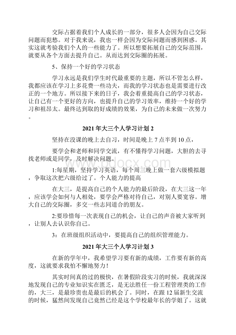 精选大三个人学习计划.docx_第2页