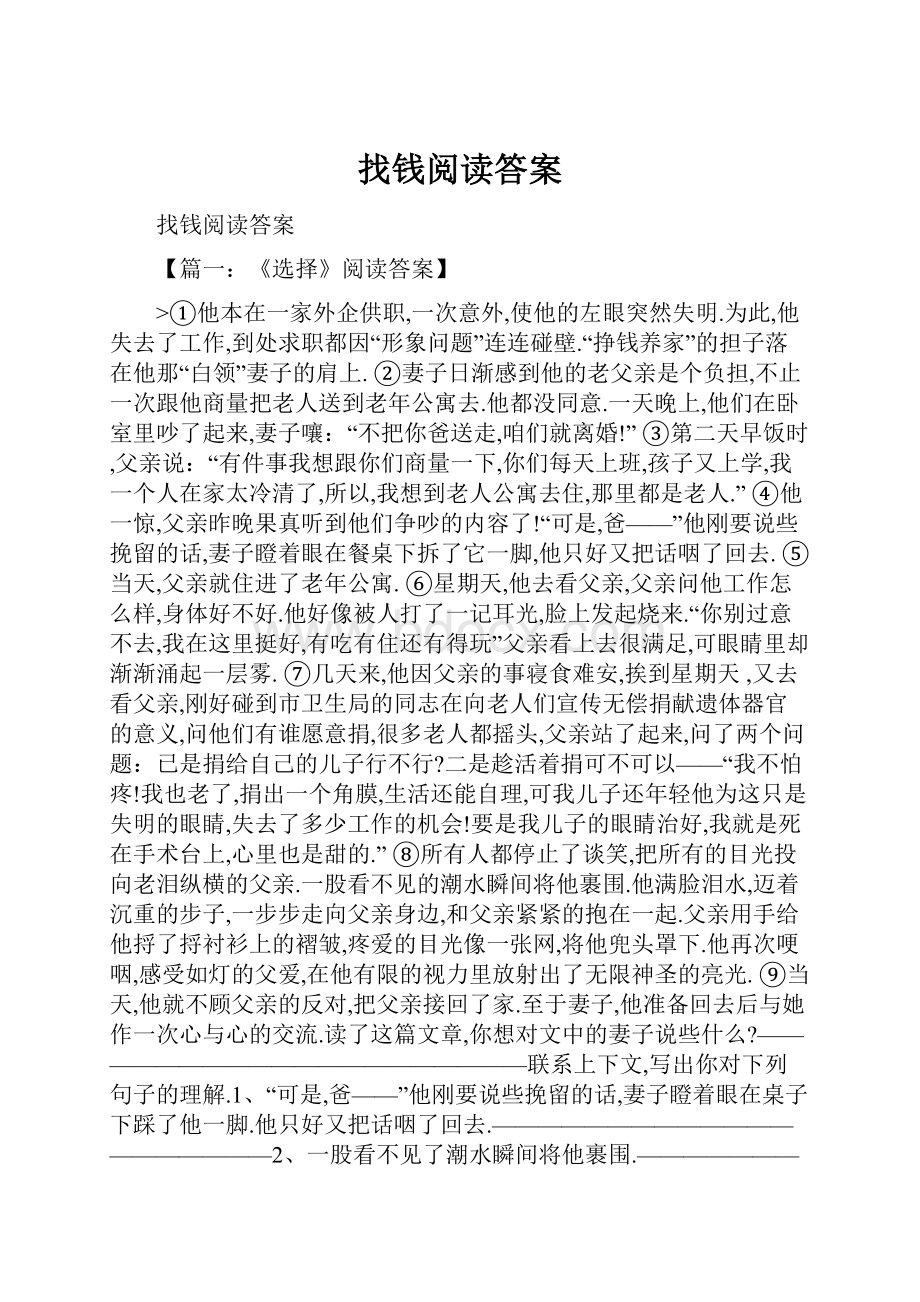 找钱阅读答案.docx